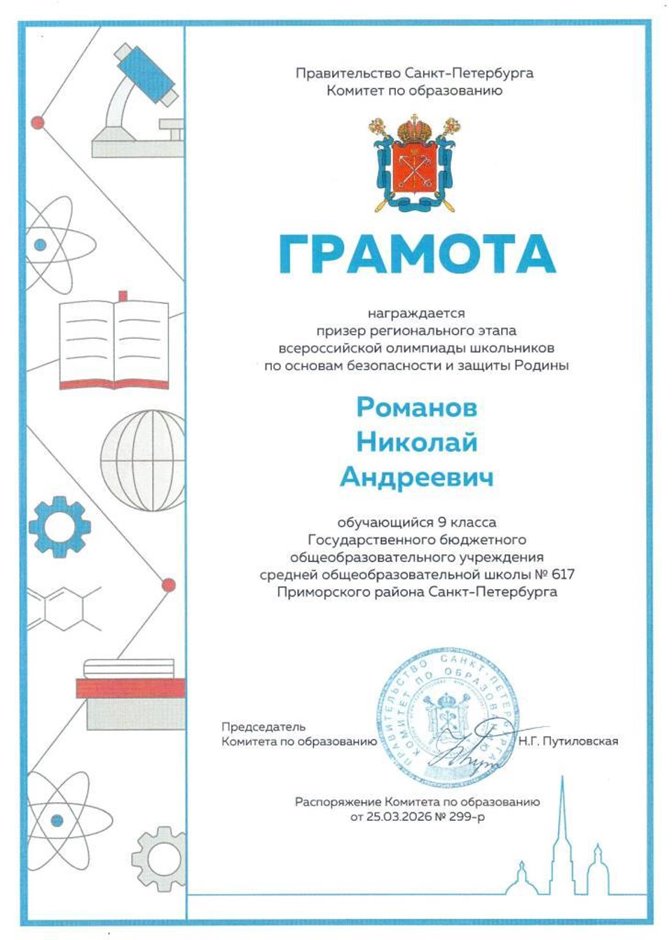 2025-2026 Романов Николай 9л1 ВСОШ ОБЗР (Никулина С.В.)